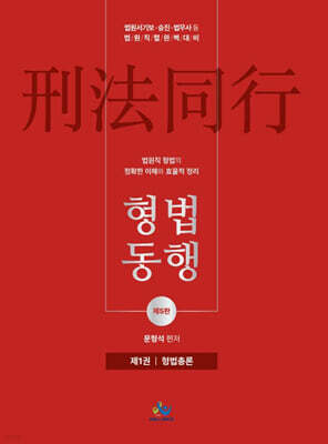 법원직 형법동행 1 형법총론