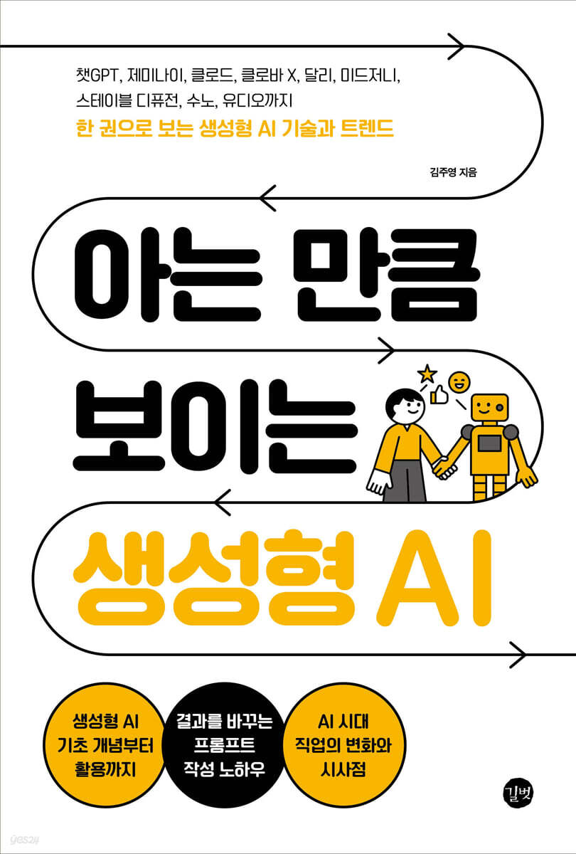 아는 만큼 보이는 생성형 AI