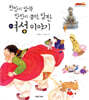 천만의 말씀 만만의 콩떡, 당찬 여성 이야기