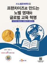 프랜차이즈로 만드는 노벨 영재와 글로벌 교육혁명