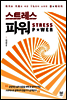 스트레스 파워
