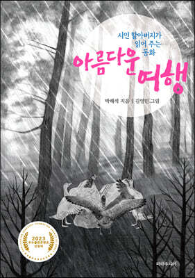 시인 할아버지가 읽어주는 아름다운 여행