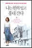 나는 한복 입고 홍대 간다