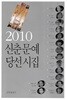 문학세계사 엮음(초판본) - 2010 신춘문예 당선시집
