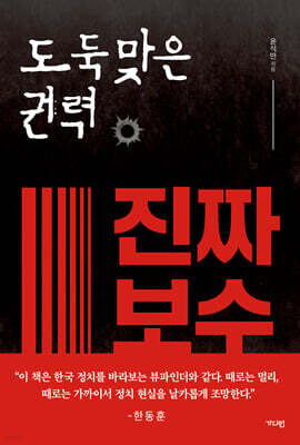 도둑맞은 권력, 진짜 보수