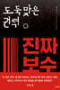 도둑맞은 권력, 진짜 보수