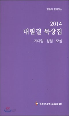 2014 대림절 묵상집