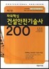 파워핵심 건설안전 기술사 200