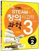 안쌤의 STEAM+창의사고력 과학 초등 3 Step 2 학생용