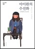 아이완의 수선화
