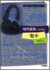 데카르트가 들려주는 함수 이야기