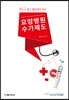 요양병원 수가제도