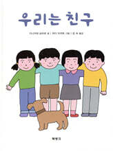 우리는 친구