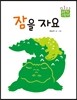 잠을 자요