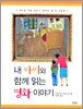 내 아이와 함께 읽는 명화 이야기