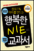 행복한 NIE 교과서