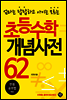 초등수학 개념사전 62