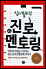 십대를 위한 진로 멘토링