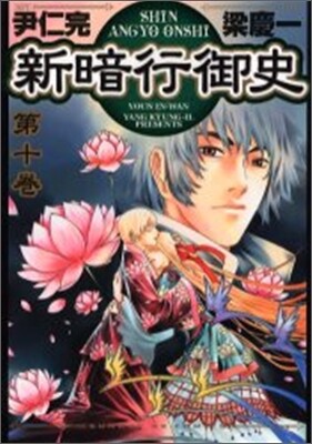 新暗行御史 10