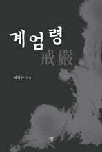 계엄령