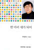 한 마리 새가 되어