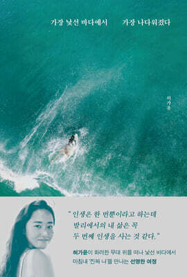 가장 낯선 바다에서 가장 나다워졌다