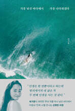 가장 낯선 바다에서 가장 나다워졌다