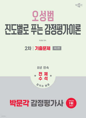 2026 박문각 감정평가사 2차 오성범 진도별로 푸는 감정평가이론 기출문제