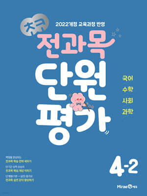 초코 전과목 단원평가 초등 4-2 (2026년용)