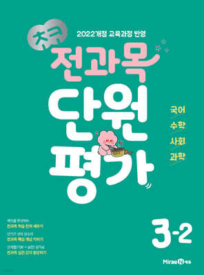 초코 전과목 단원평가 초등 3-2 (2026년용)