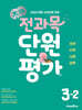 초코 전과목 단원평가 초등 3-2 (2026년용)