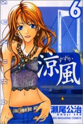 凉風 6