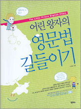 어린왕자의 영문법 길들이기