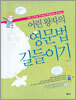 어린왕자의 영문법 길들이기