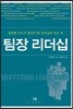 팀장 리더십