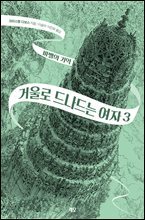 거울로 드나드는 여자 3