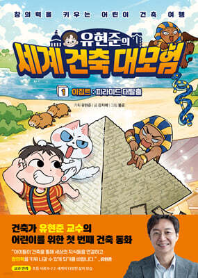 유현준의 세계 건축 대모험 1 이집트 : 피라미드 대탈출!