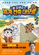 유현준의 세계 건축 대모험 1 이집트 : 피라미드 대탈출!