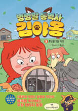 멍멍말 통역사 김야옹 3