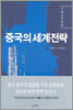 중국의 세계전략