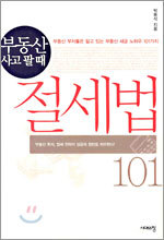 부동산 사고 팔 때 절세법 101