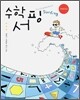 수학서핑