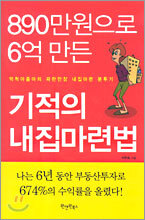 890만원으로 6억 만든 기적의 내집 마련법