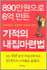 890만원으로 6억 만든 기적의 내집 마련법