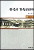 한국의 건축문화재 8 전북편
