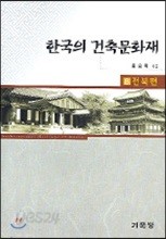한국의 건축문화재 8 전북편