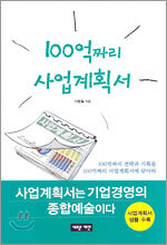100억 짜리 사업계획서
