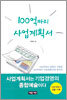 100억 짜리 사업계획서