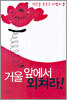 거울 앞에서 외쳐라!