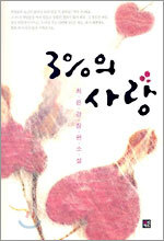 3%의 사랑